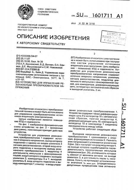 Устройство для управления резонансным преобразователем напряжения (патент 1601711)