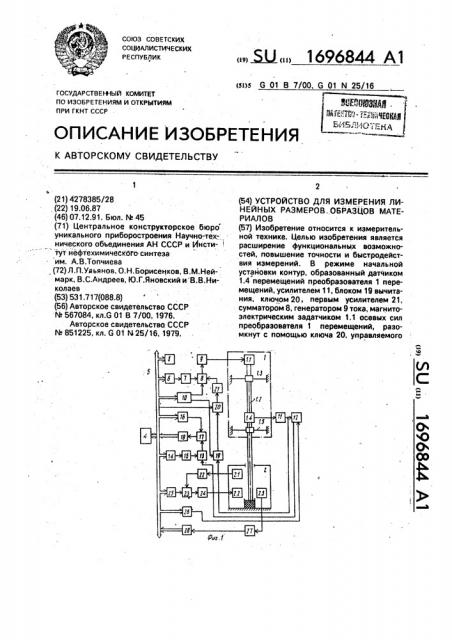 Устройство для измерения линейных размеров образцов материалов (патент 1696844)