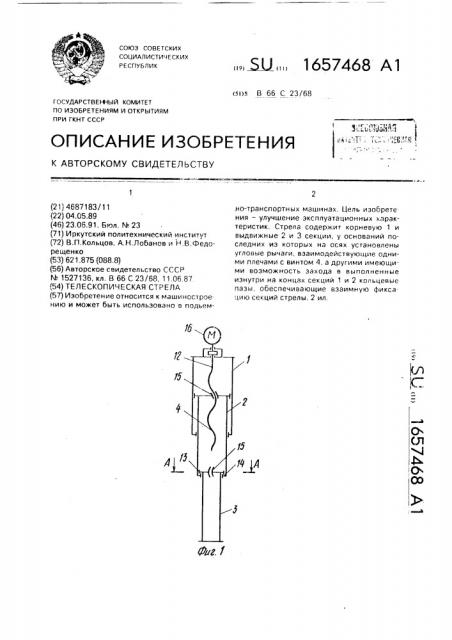 Телескопическая стрела (патент 1657468)