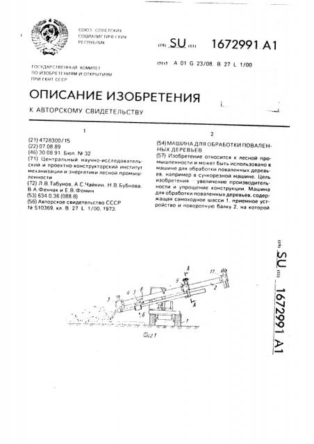 Машина для обработки поваленных деревьев (патент 1672991)