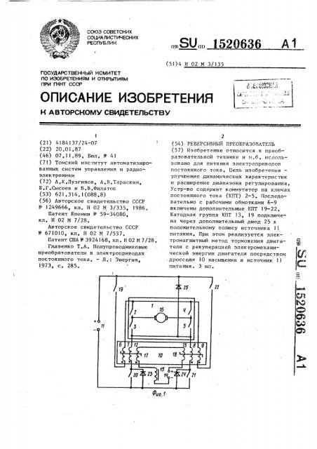 Реверсивный преобразователь (патент 1520636)