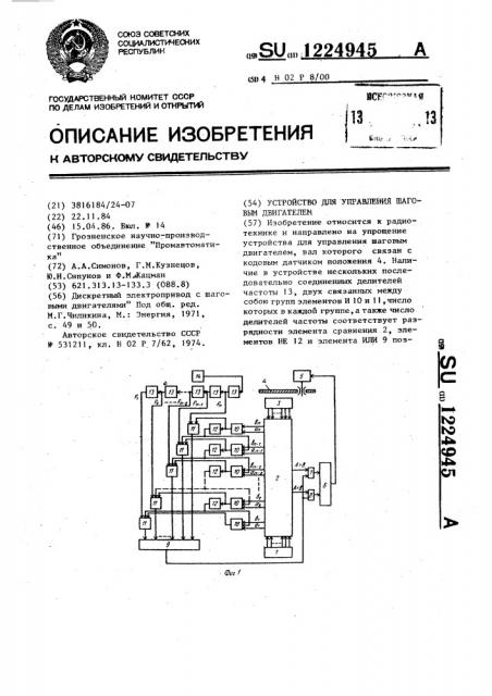 Устройство для управления шаговым двигателем (патент 1224945)