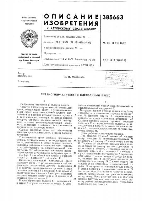 Пневмогидравлический клепальный пресс (патент 385663)