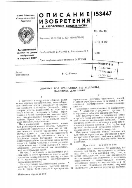 Сборный пол хранилища без подполья, например, для зерна (патент 153447)
