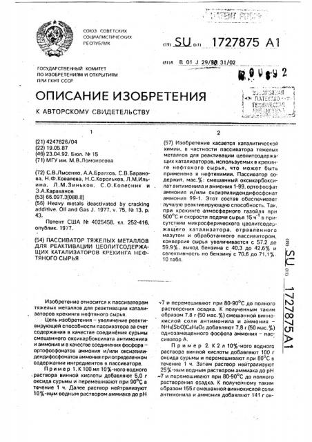 Пассиватор тяжелых металлов для реактивации цеолитсодержащих катализаторов крекинга нефтяного сырья (патент 1727875)