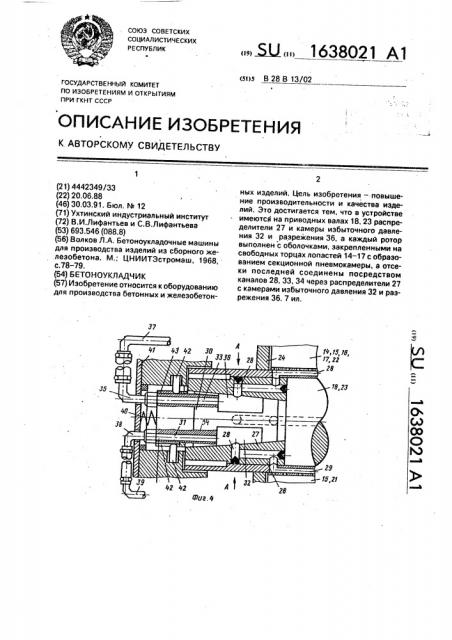 Бетоноукладчик (патент 1638021)