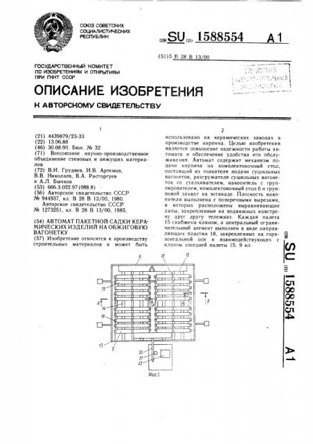 Автомат пакетной садки керамических изделий на обжиговую вагонетку (патент 1588554)