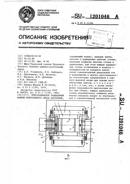 Кристаллизатор радиальной машины непрерывного литья заготовок (патент 1201046)