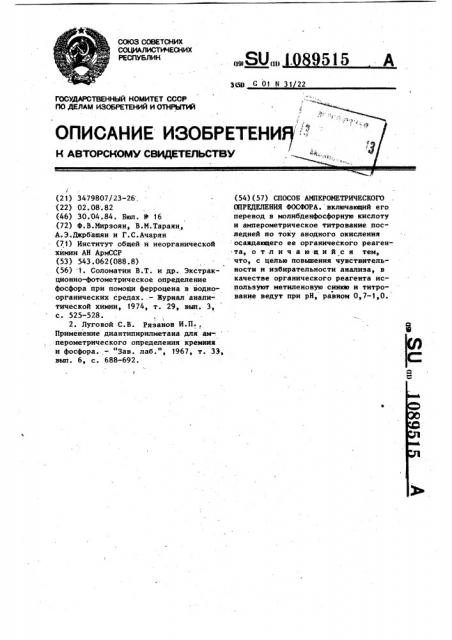 Способ амперометрического определения фосфора (патент 1089515)