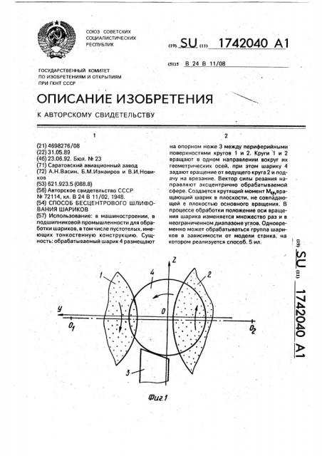 Способ бесцентрового шлифования шариков (патент 1742040)