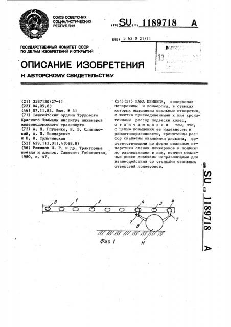 Рама прицепа (патент 1189718)