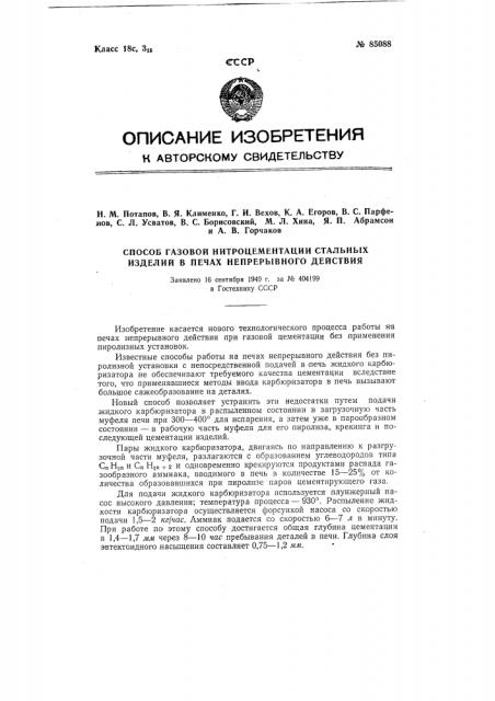 Метод газовой нитроцементации стальных изделий в печах непрерывного действия (патент 85088)