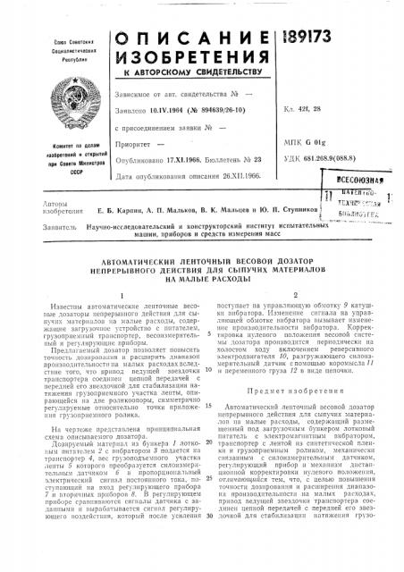 Автоматический ленточный весовой дозатор непрерывного действия для сыпучих материалов (патент 189173)
