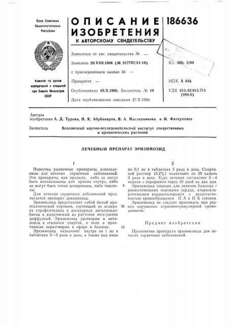 Лечебный препарат эризимозид (патент 186636)