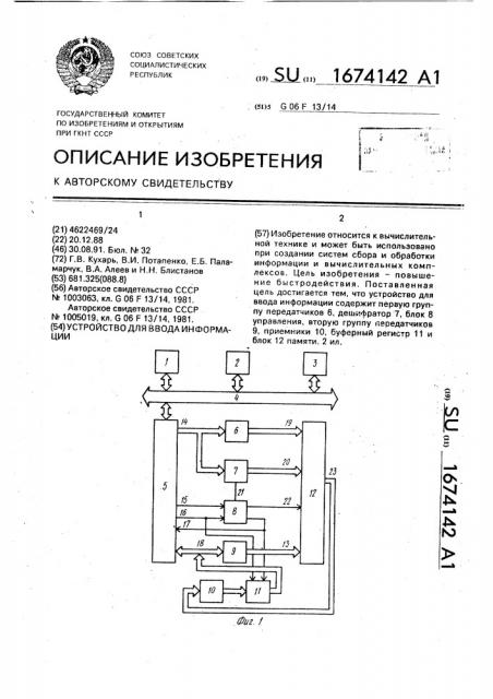 Устройство для ввода информации (патент 1674142)