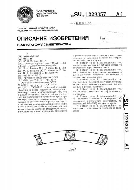 Тюбинг (патент 1229357)