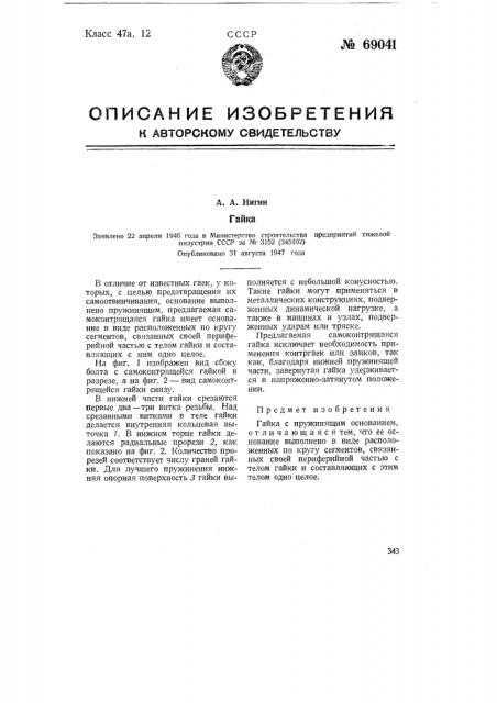 Гайка (патент 69041)