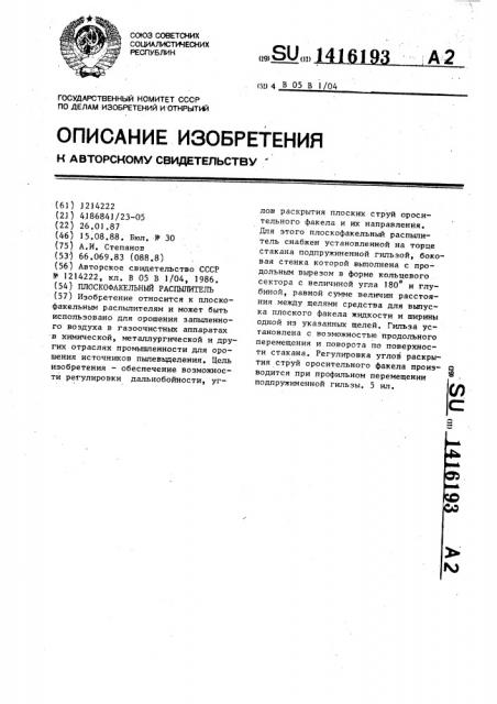 Плоскофакельный распылитель (патент 1416193)