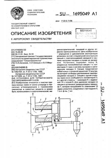 Установка для термического обезвреживания газов (патент 1695049)