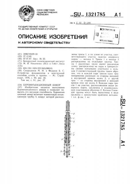 Буроинъекционный анкер (патент 1321785)