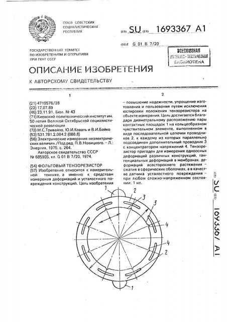 Фольговый тензорезистор (патент 1693367)