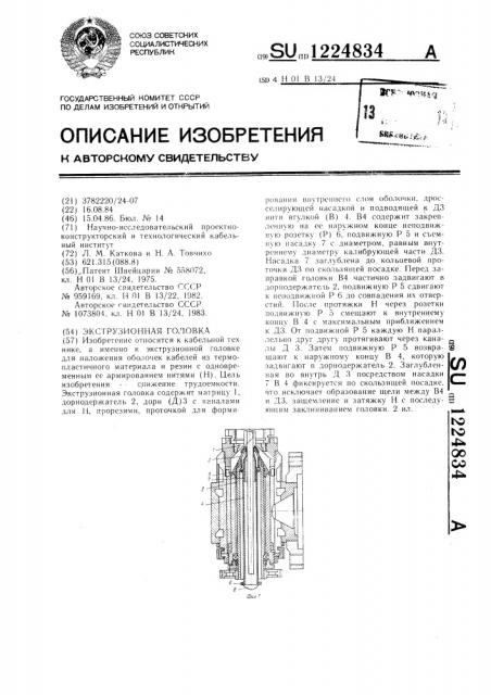Экструзионная головка (патент 1224834)
