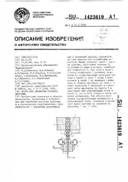 Фурма для обработки расплава сыпучими (патент 1423619)