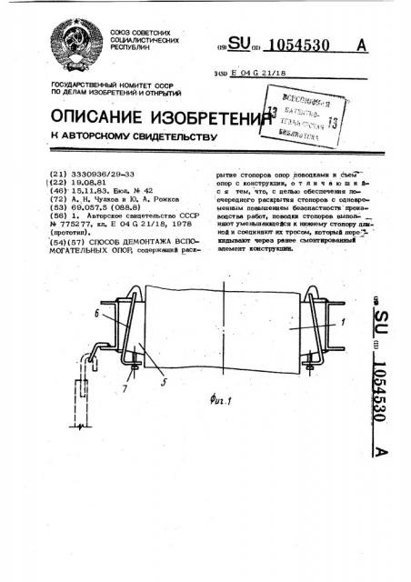 Способ демонтажа вспомогательных опор (патент 1054530)