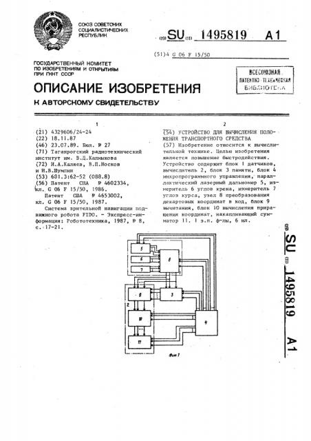 Устройство для вычисления положения транспортного средства (патент 1495819)