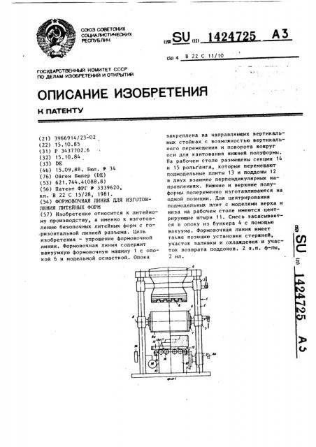 Формовочная линия для изготовления литейных форм (патент 1424725)