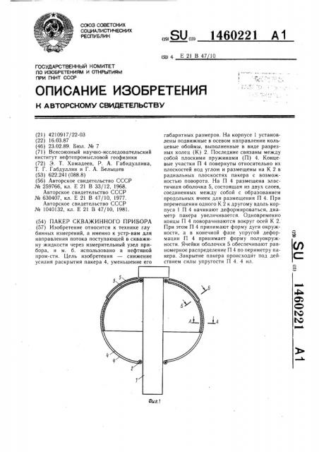 Пакер скважинного прибора (патент 1460221)