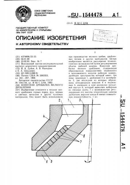 Конусная дробилка мелкого дробления (патент 1544478)