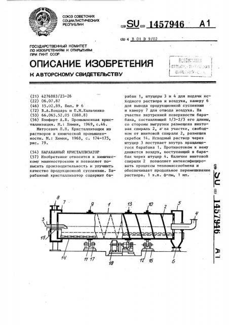Барабанный кристаллизатор (патент 1457946)