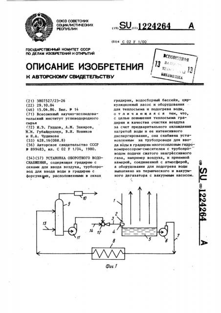 Установка оборотного водоснабжения (патент 1224264)