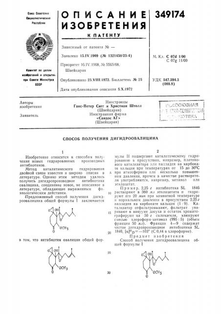 Способ получения дигидроовалицина (патент 349174)