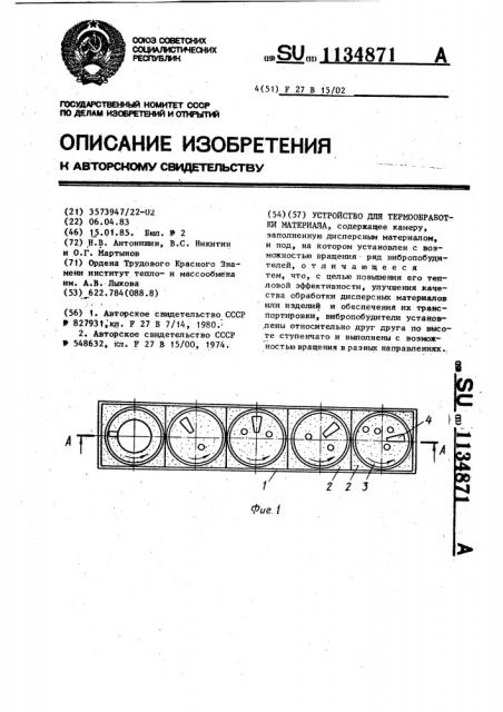 Устройство для термообработки материала (патент 1134871)