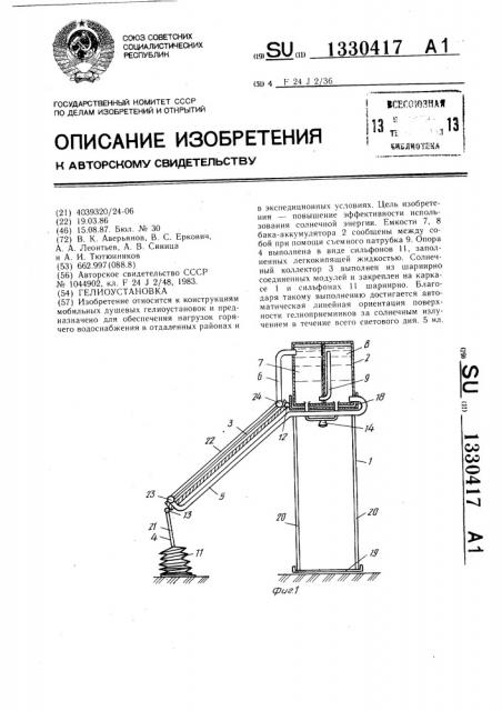 Гелиоустановка (патент 1330417)