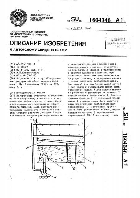 Посудомоечная машина (патент 1604346)