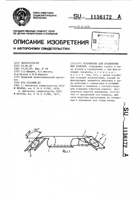 Устройство для соединения жил кабелей (патент 1156172)