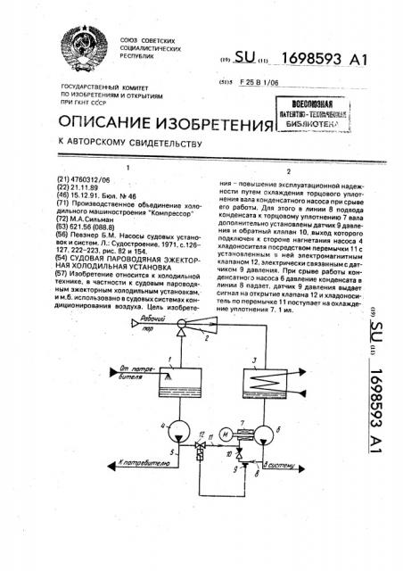 Судовая пароводяная эжекторная холодильная установка (патент 1698593)