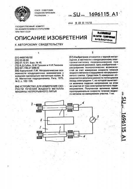 Устройство для измерения скорости течения жидкого металла машины непрерывного литья (патент 1696115)