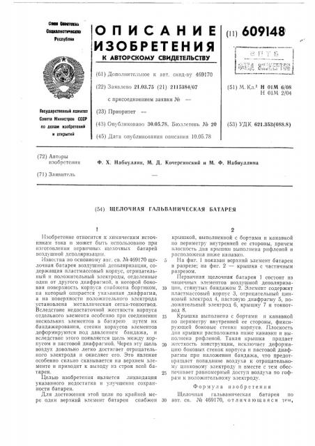 Щелочная гальваническая батарея (патент 609148)