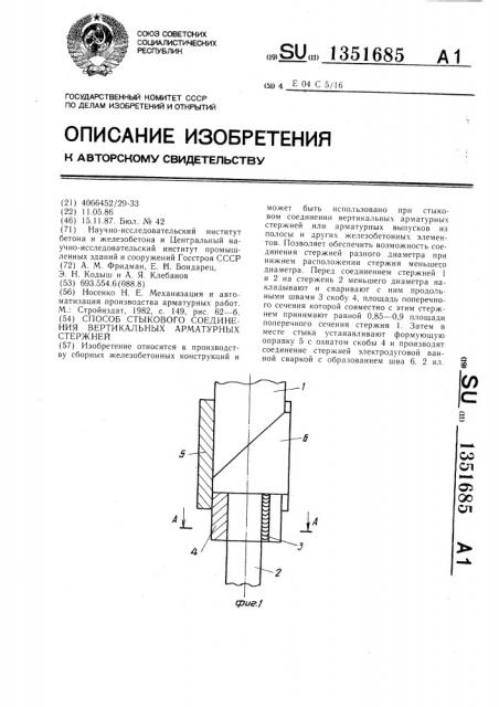 Способ стыкового соединения вертикальных арматурных стержней (патент 1351685)
