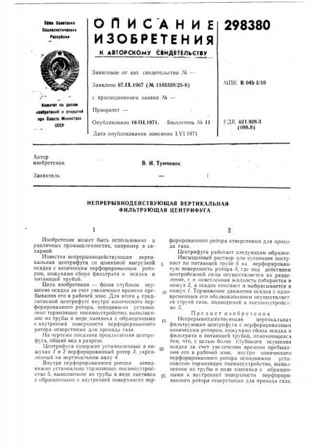 Я вертикальная^ фильтрующая центрифуга (патент 298380)