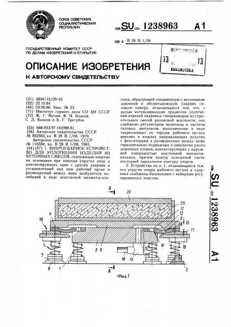 Виброударное устройство для уплотнения изделий из бетонных смесей (патент 1238963)