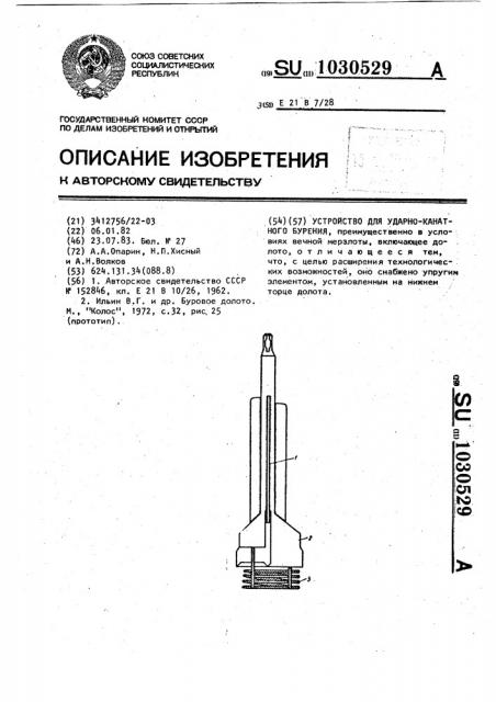 Устройство для ударно-канатного бурения (патент 1030529)
