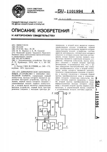 Динамическое запоминающее устройство с зонами свободной памяти (патент 1101894)