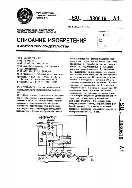 Устройство для регулирования испытательного переменного напряжения (патент 1330615)