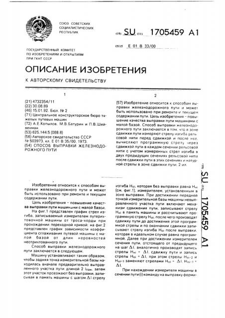 Способ выправки железнодорожного пути (патент 1705459)