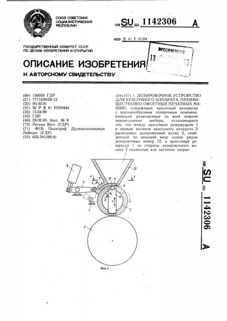 Дозировочное устройство для красочного аппарата, преимущественно офсетных печатных машин (патент 1142306)